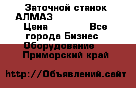 Заточной станок АЛМАЗ 50/3 Green Wood › Цена ­ 48 000 - Все города Бизнес » Оборудование   . Приморский край